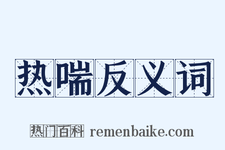 热喘反义词是什么意思的图片